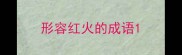 形容红火的成语