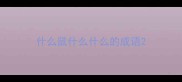 什么鼠什么什么的成语