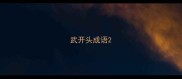 武开头成语
