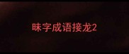昧字成语接龙