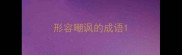 形容嘲讽的成语
