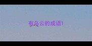 有乌云的成语