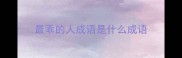 最乖的人成语是什么成语