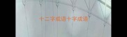 十二字成语十字成语