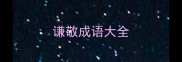 谦敬成语大全