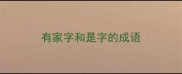 有家字和是字的成语