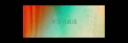 学海的成语