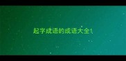 起字成语的成语大全