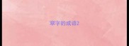 窣字的成语