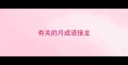 有关的月成语接龙