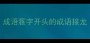 成语溷字开头的成语接龙