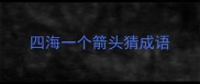 四海一个箭头猜成语