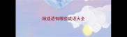 隙成语有哪些成语大全
