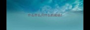 什么什么月什么的成语