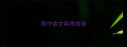 高中语文常用成语