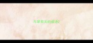 与翠有关的成语