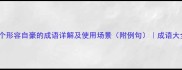 20个形容自豪的成语详解及使用场景附例句成语大全