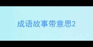 成语故事带意思