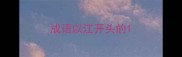 成语以江开头的