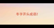冬字开头成语