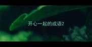 开心一起的成语