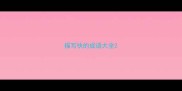 描写快的成语大全