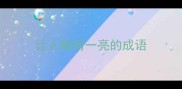 让人眼前一亮的成语