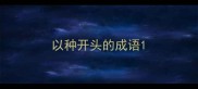 以种开头的成语