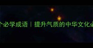 德开头的10个必学成语提升气质的中华文化必修课附用法