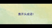 翥开头成语
