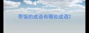 带饭的成语有哪些成语