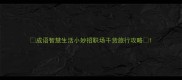 成语智慧生活小妙招职场干货旅行攻略