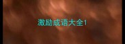 激励成语大全