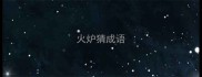 火炉猜成语