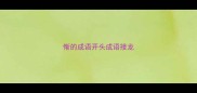 惭的成语开头成语接龙