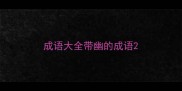 成语大全带幽的成语