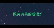 跟劳有关的成语