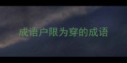 成语户限为穿的成语