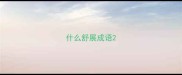 什么舒展成语