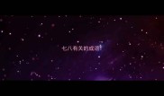 七八有关的成语