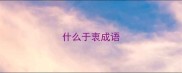 什么于衷成语