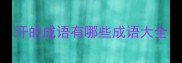 汗的成语有哪些成语大全