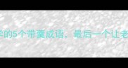 升职加薪必学的5个带羹成语最后一个让老板眼前一亮