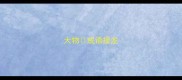 大物成语接龙