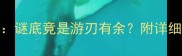 游打一成语谜底竟是游刃有余附详细与使用场景