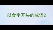 以食字开头的成语