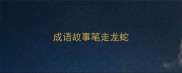 成语故事笔走龙蛇