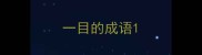 一目的成语