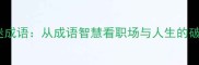 当局者迷成语从成语智慧看职场与人生的破局之道