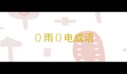 雨电成语